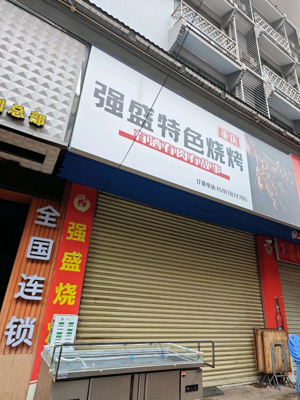 强盛特色烧烤(江海湾麻二商业中心店)