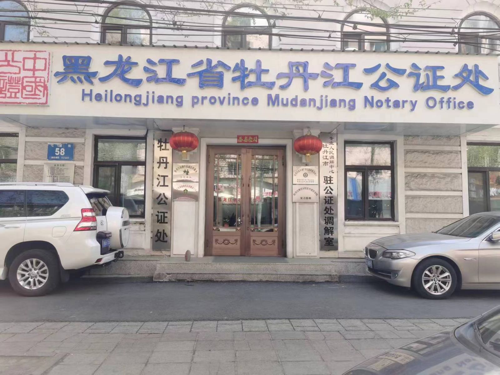 黑龙江省牡丹江公证处