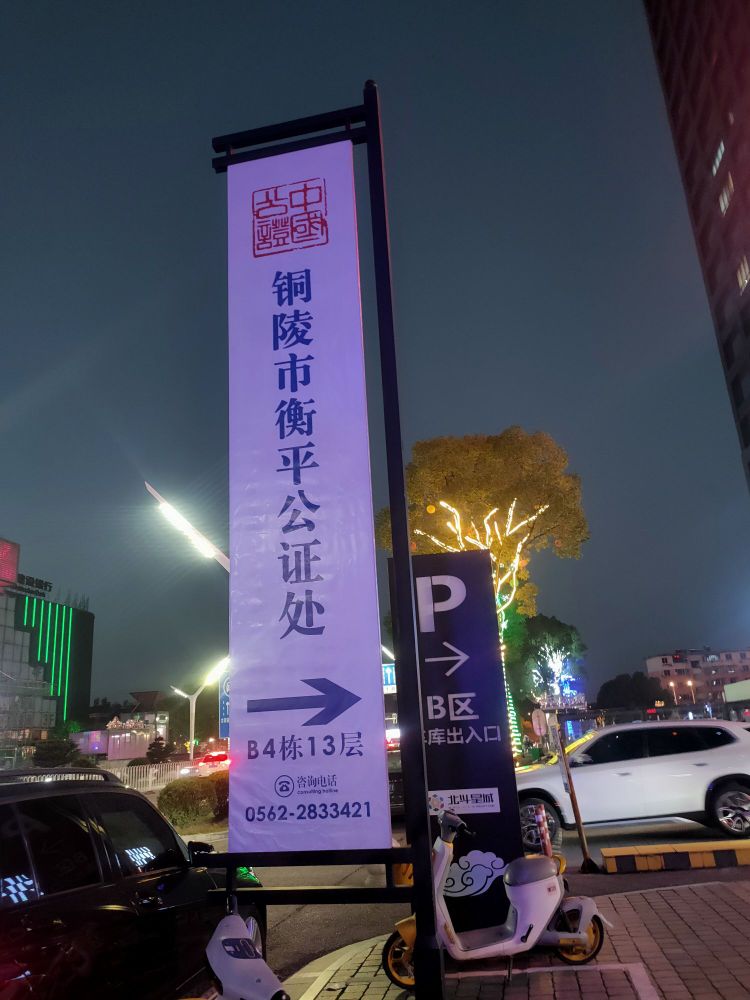 铜陵市衡平公证处