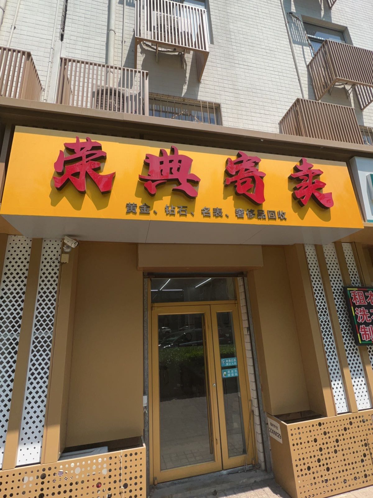 荣典黄金回收(钻石回收)
