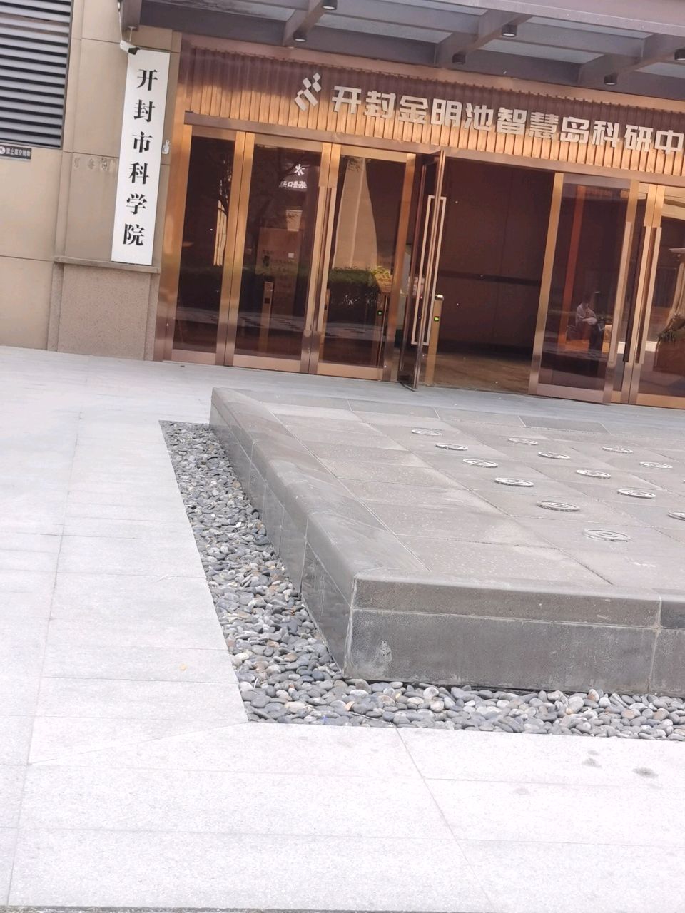 开封市科学学