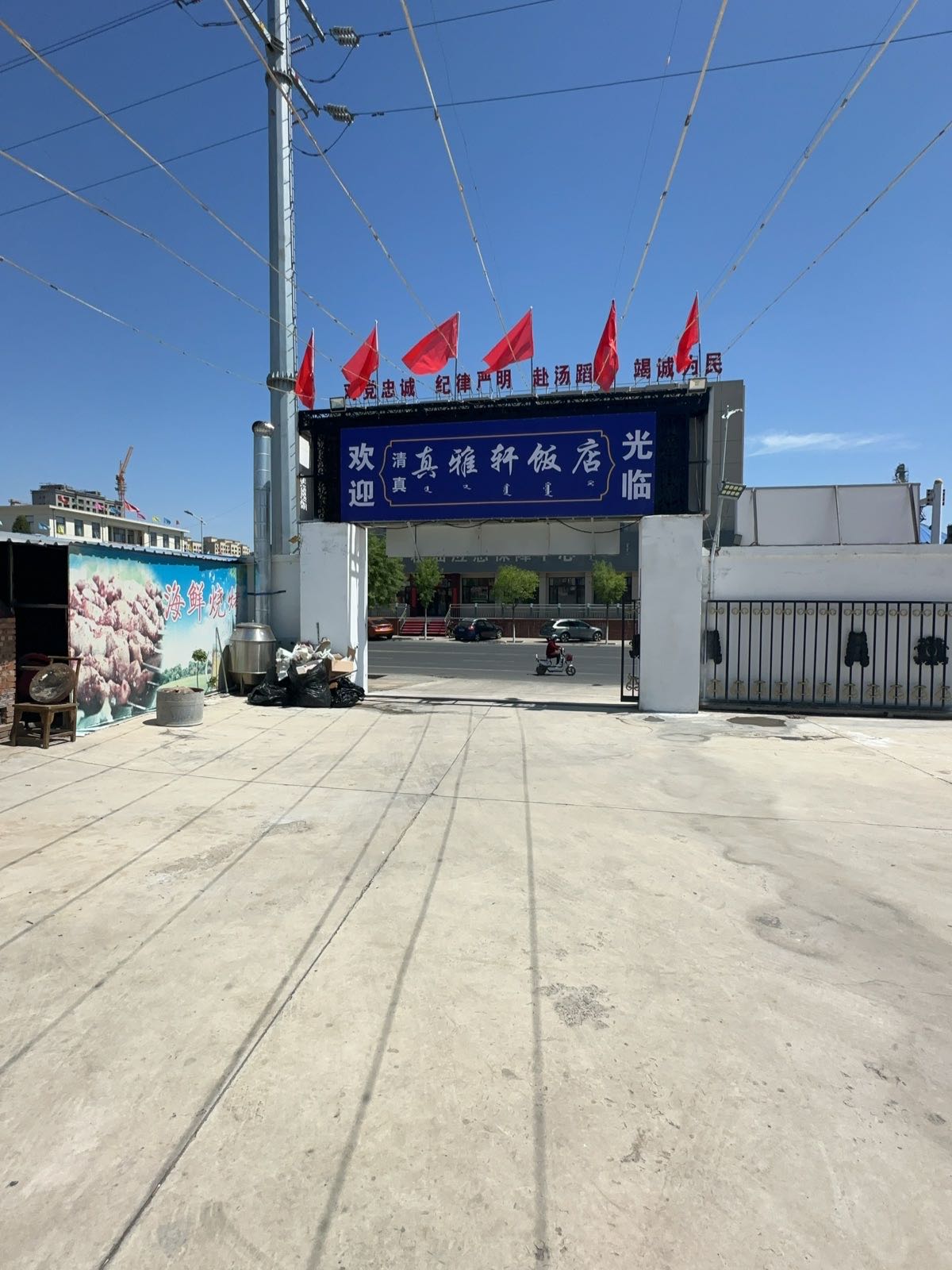 清真雅轩饭店