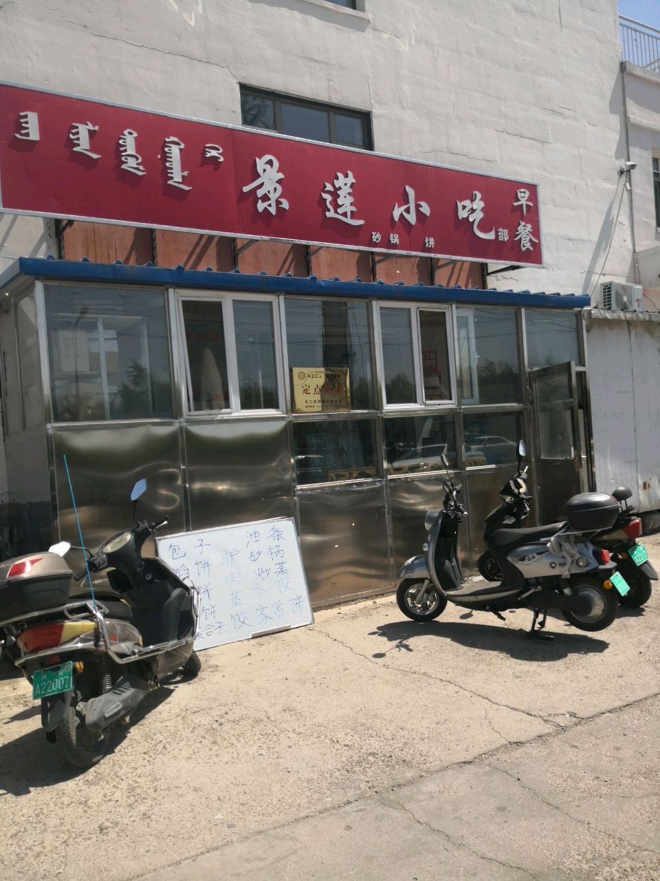 景莲小吃部
