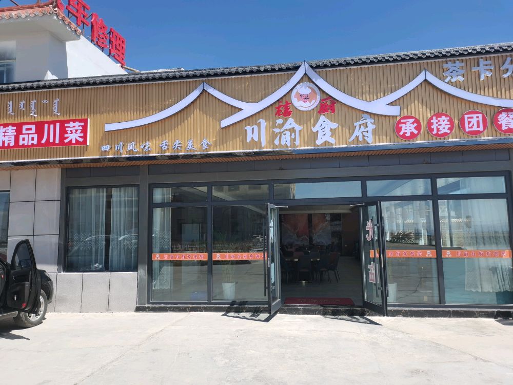 禧厨川渝食府茶卡分店