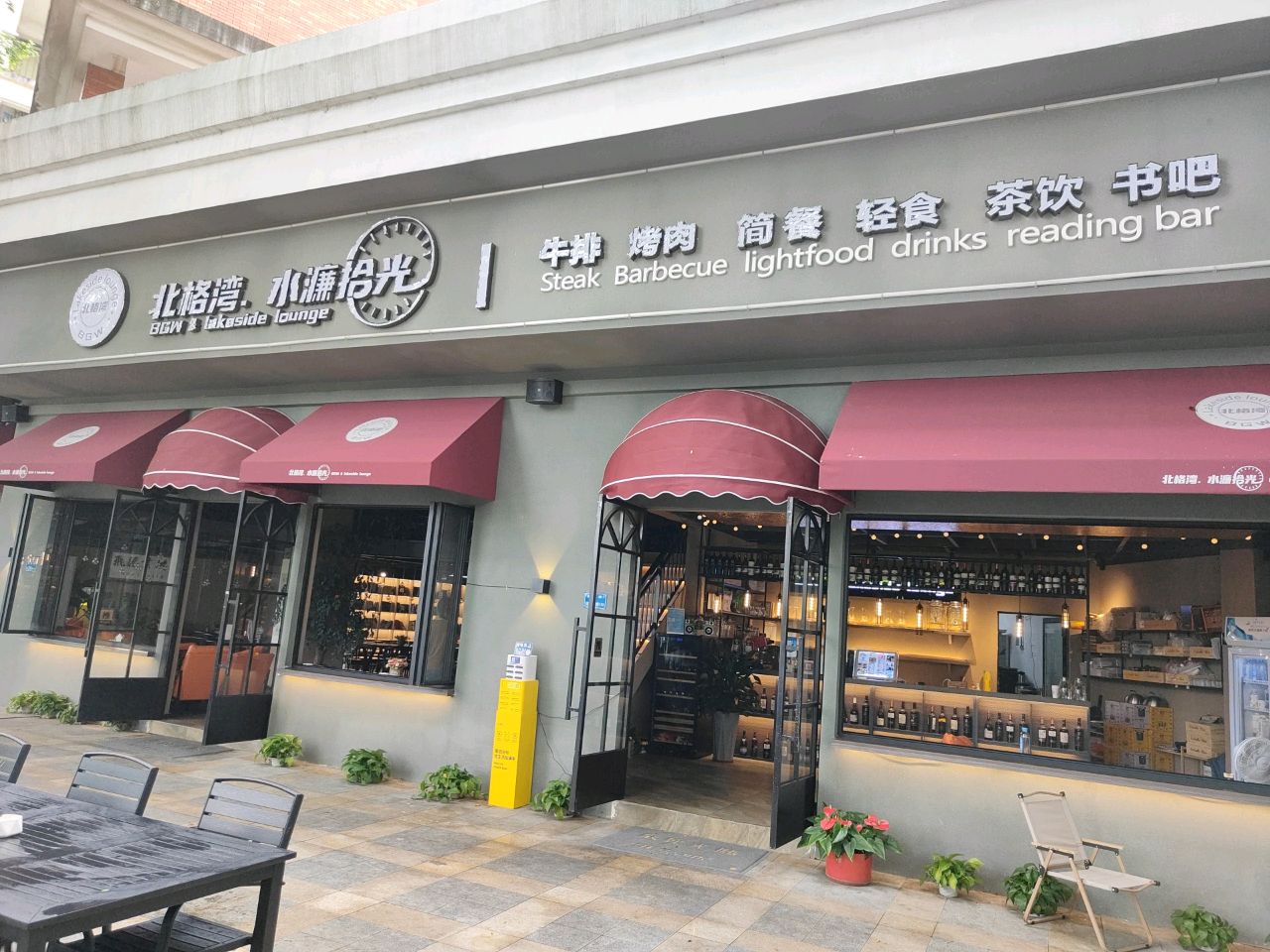 北格湾·水濂拾光牛排烤肉