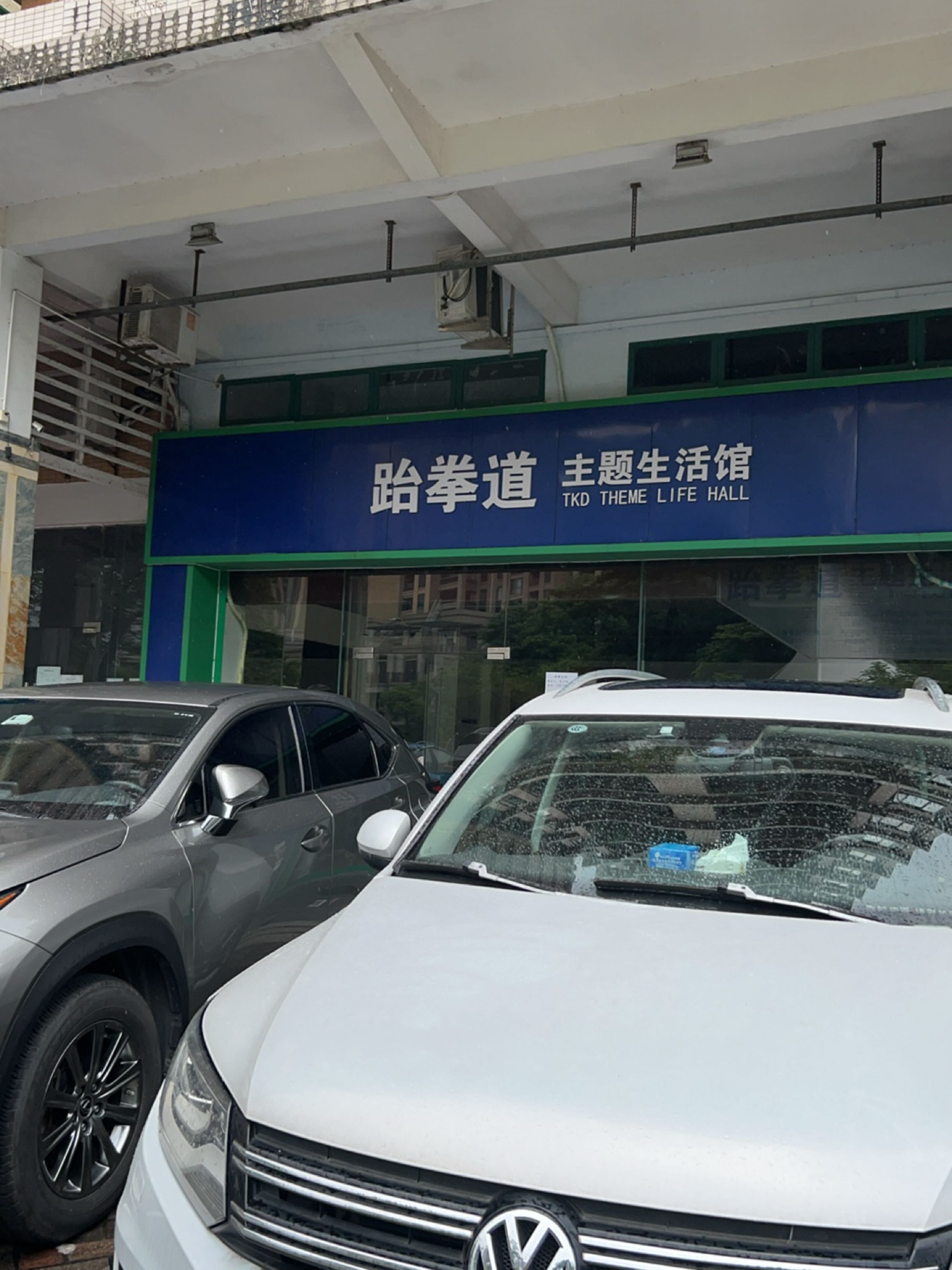 跆拳道主题生活馆