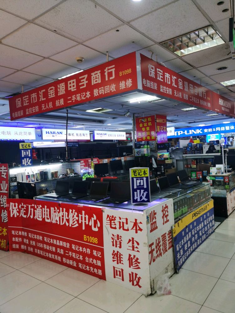 保定市汇金源电子商行电脑手机回收