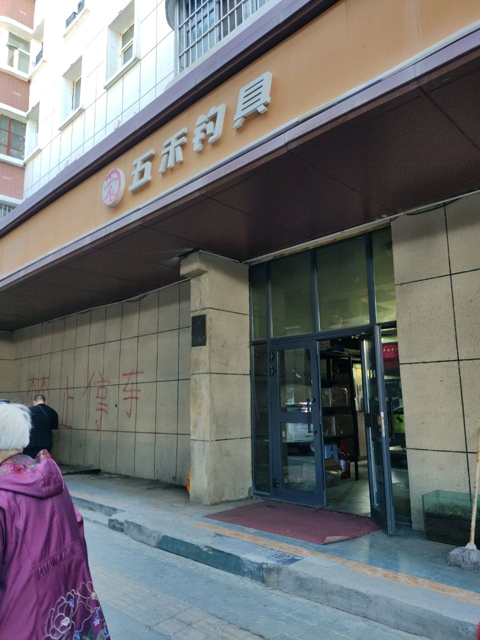 五禾钓店天(邮政小区店)