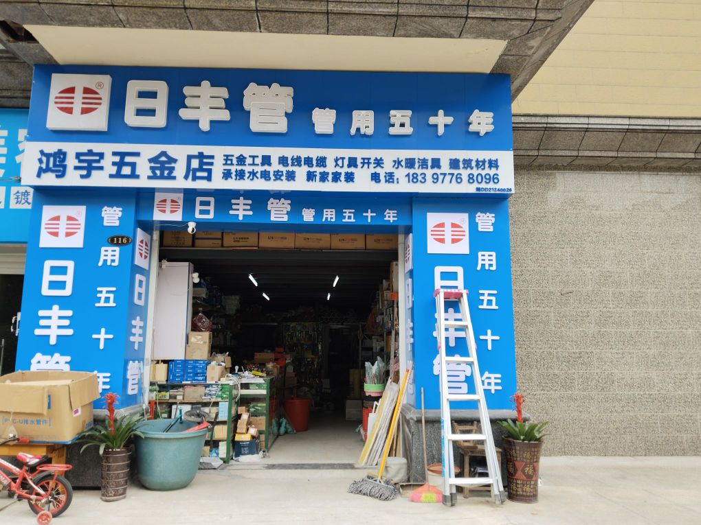 鸿宇五金店