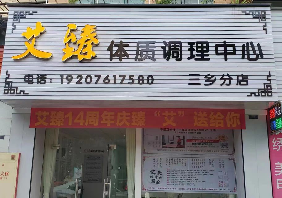 艾臻体质调理中心(三乡分店)