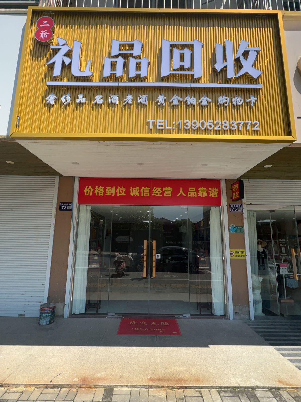 二爷礼品回收黄金购物卡