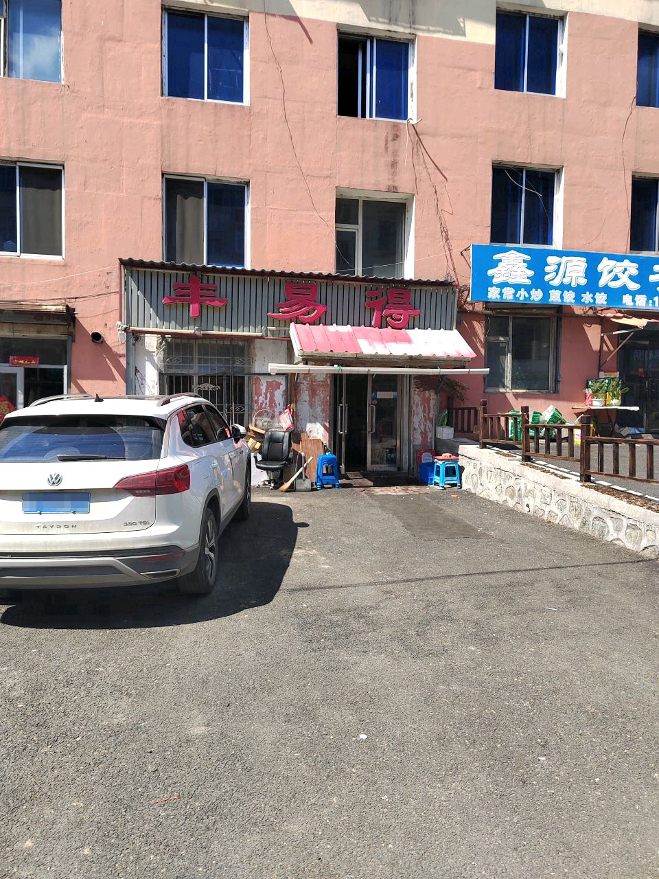 丰易得
