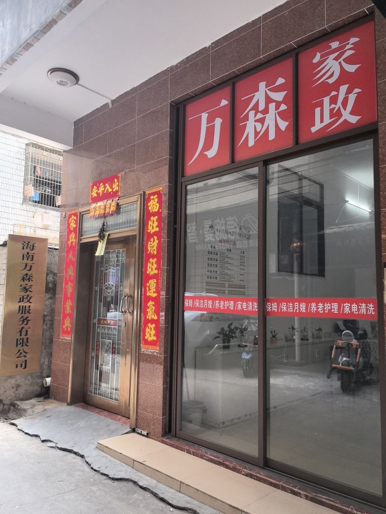 海南万森家政服务有限公司