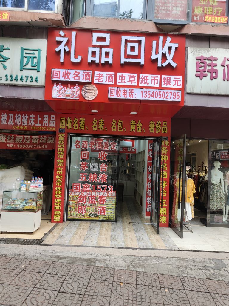 礼品回收·名酒·黄金·奢侈品