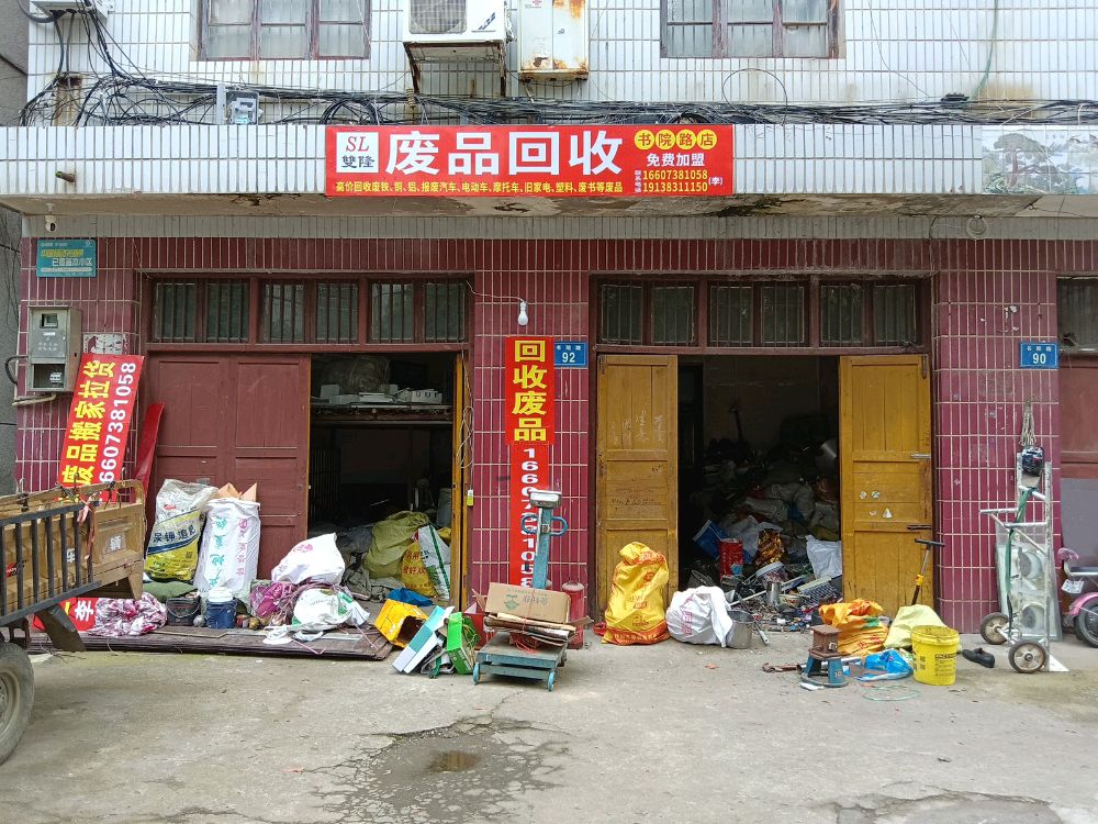 双隆废品回收(书院路店)