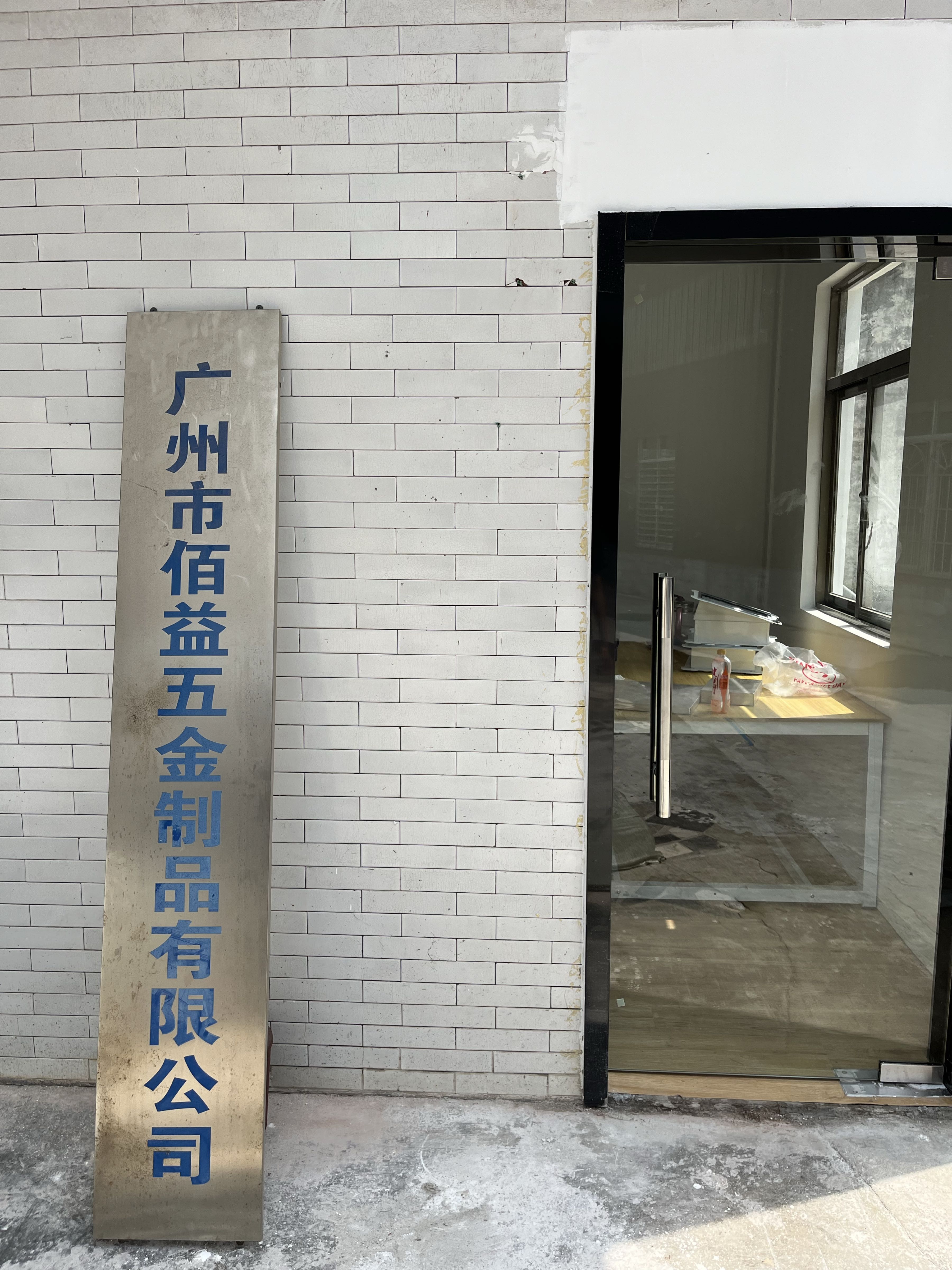广州市琚鹅益佰魍五金制品有限公司