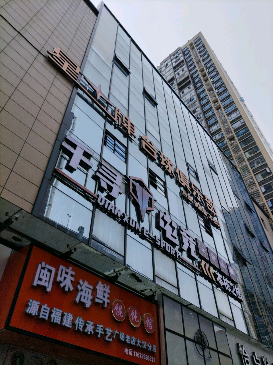 闽味海鲜馄饨馆(大汉步行街店)