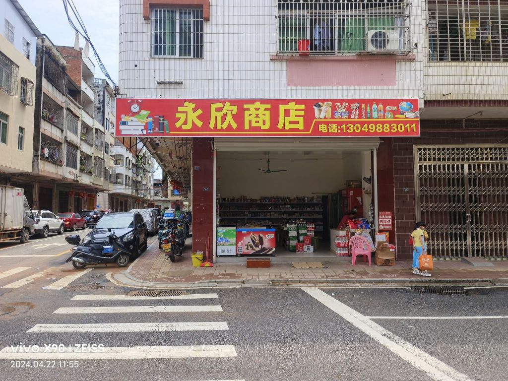 永欣商店