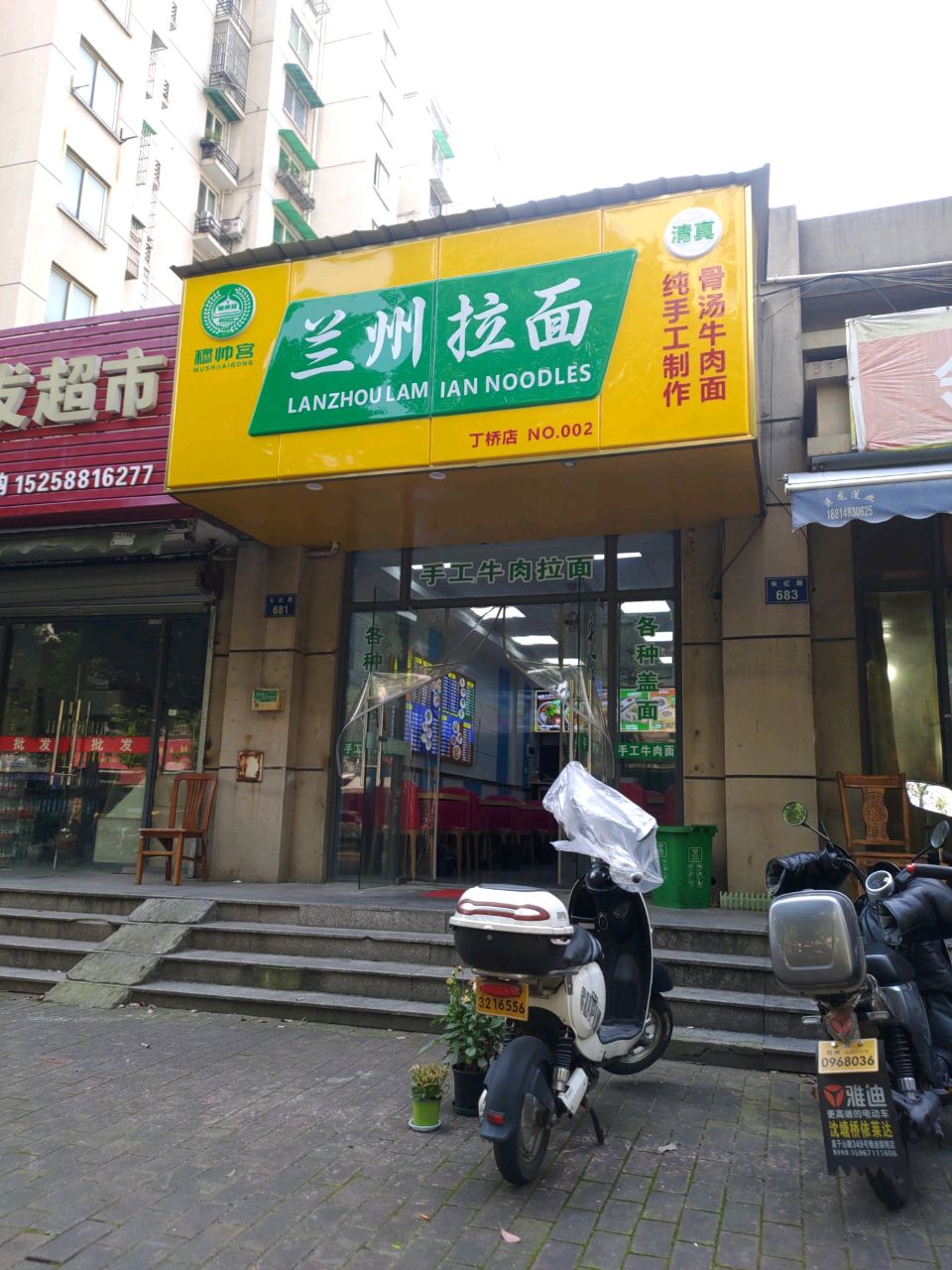 清真穆帅宫兰州拉面(丁桥店)