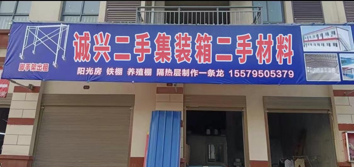 诚兴二手集装箱二手材料