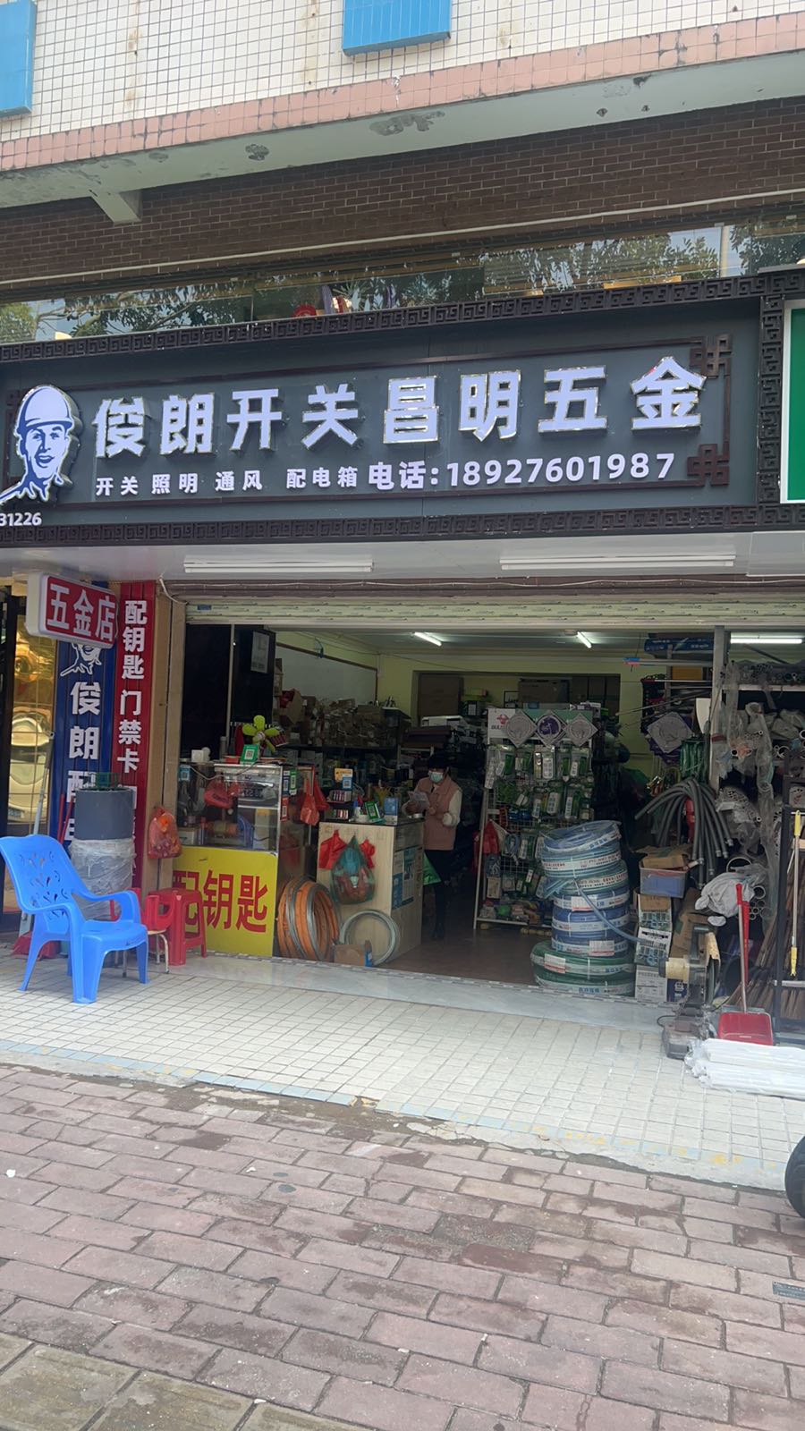 昌明五金