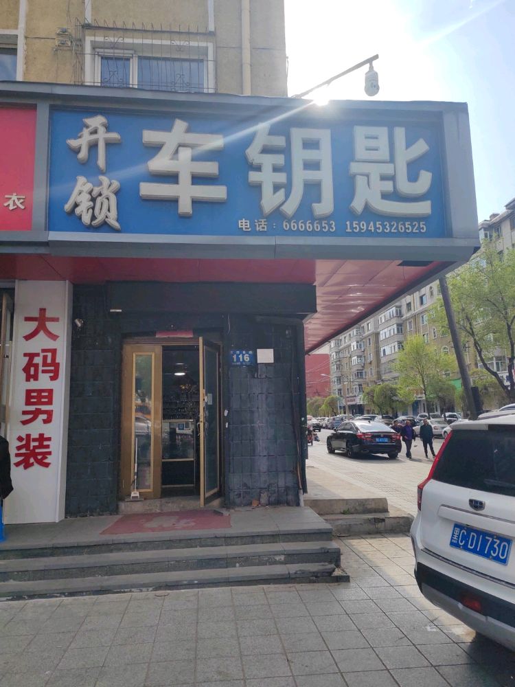 平安开锁车钥匙店