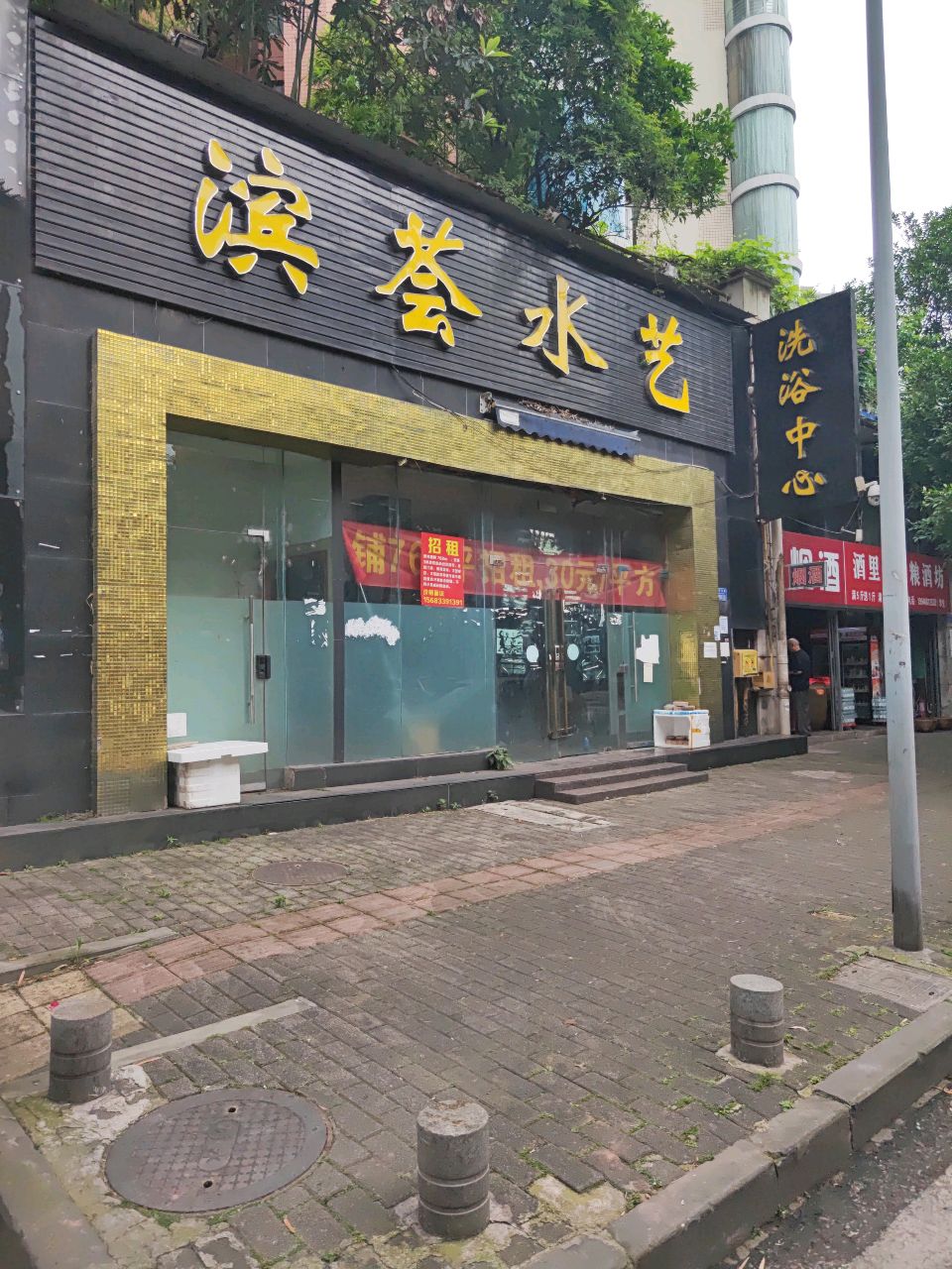 洗育中心