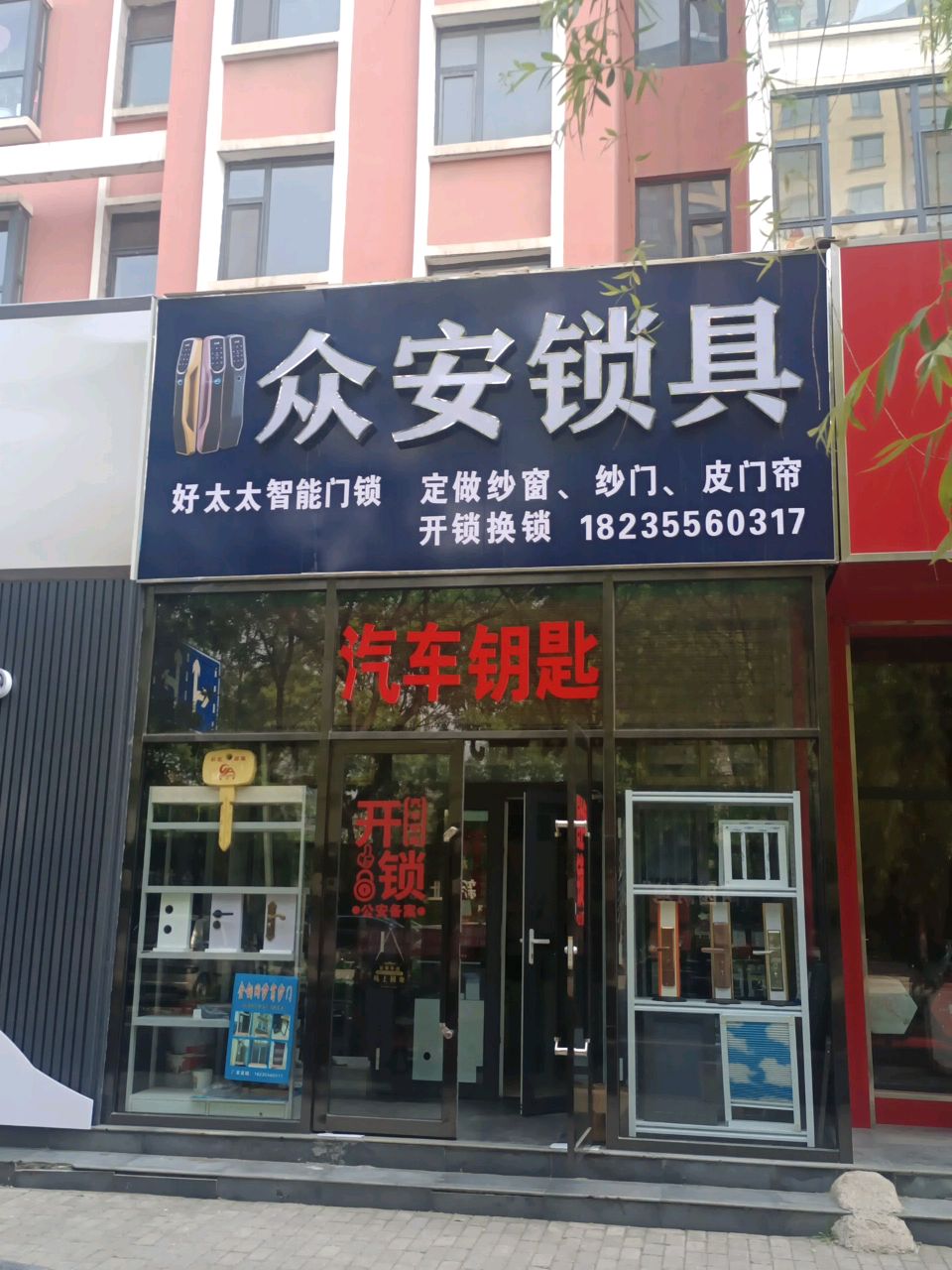 众安锁具