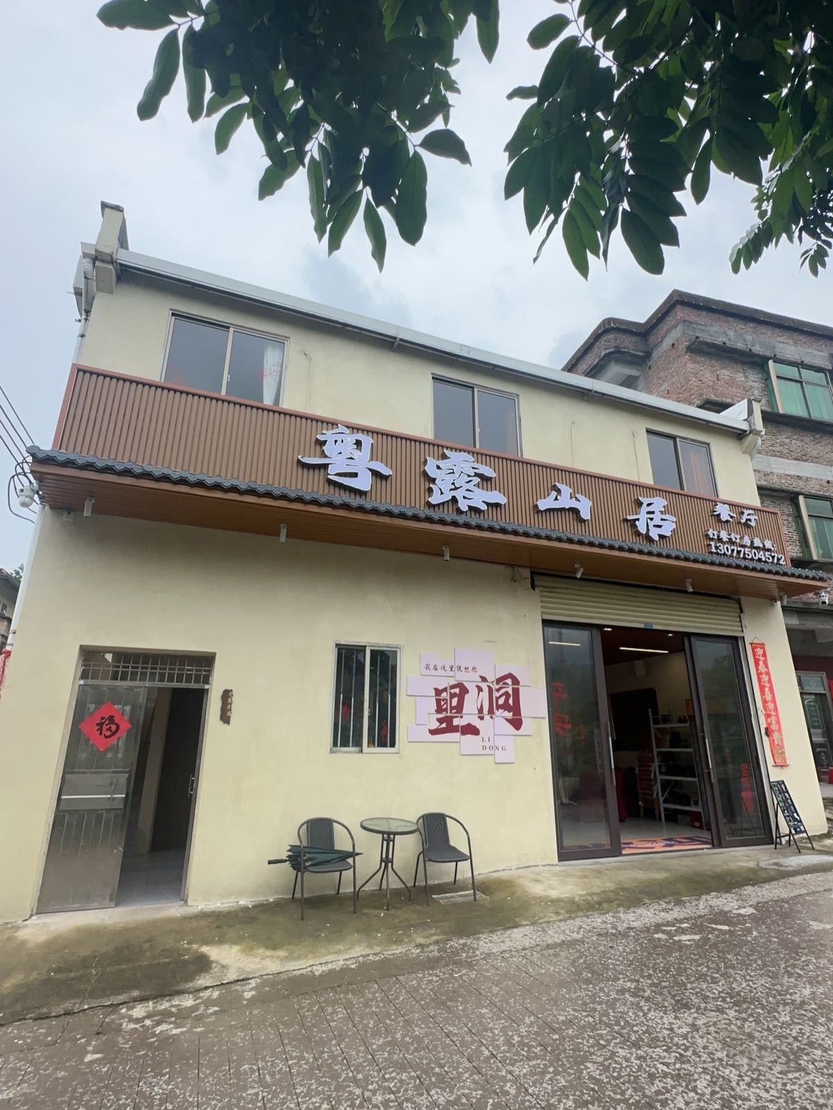 粤露山居·民宿餐厅