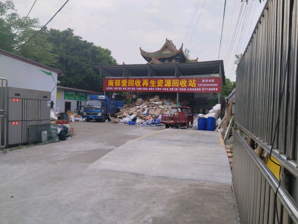 南部爱回收再生资源回收站