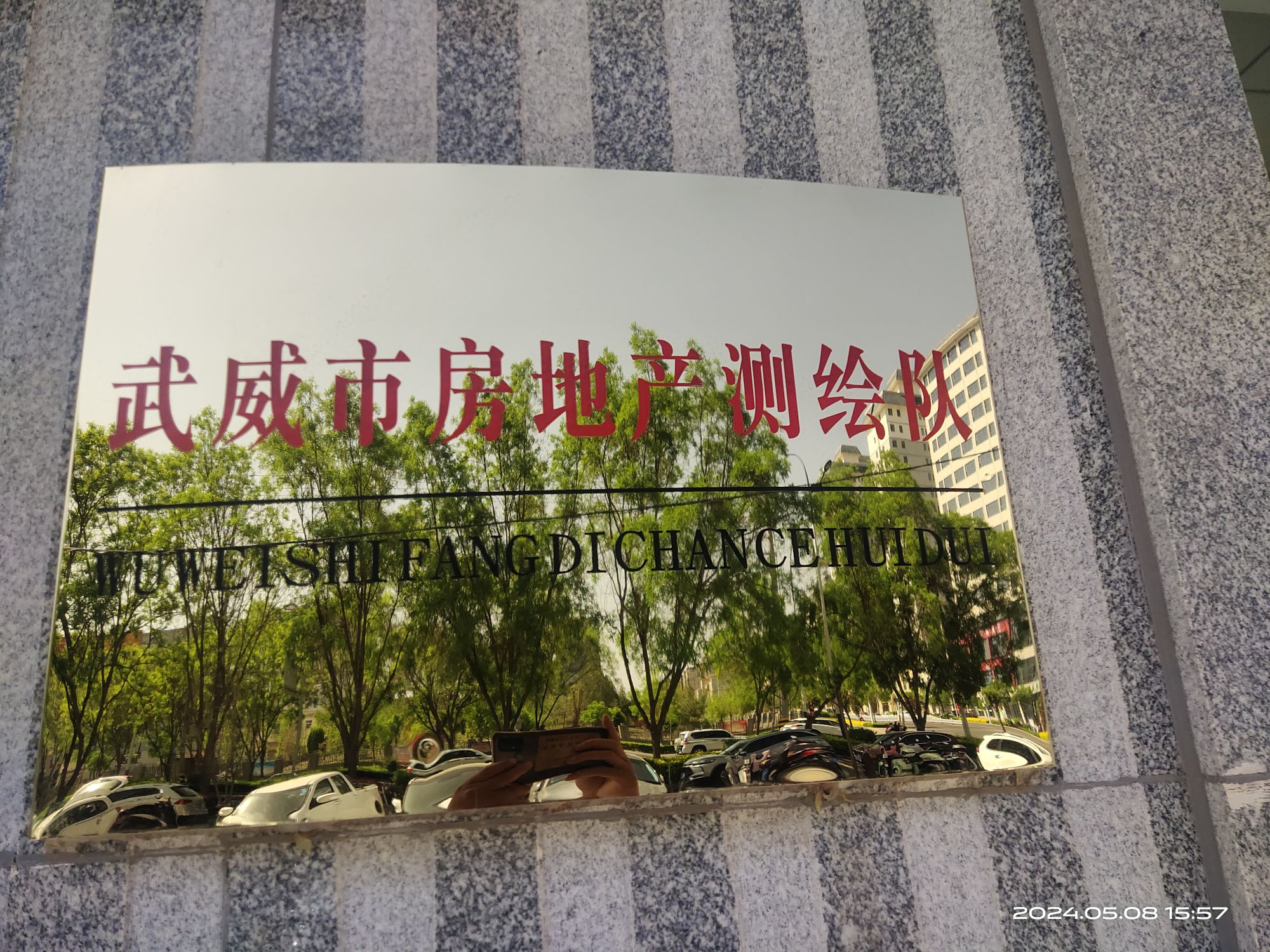 武威市房地产测绘有限公司