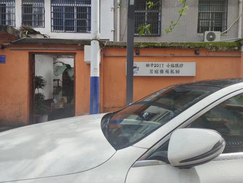 墨脱芳庭雅苑私厨