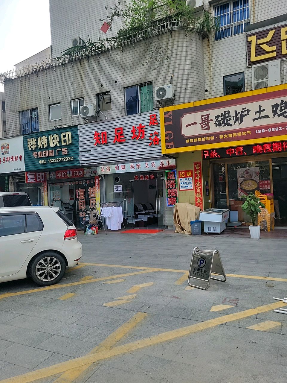 知足坊足浴(夏美路店)