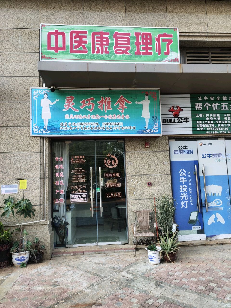 灵巧推拿