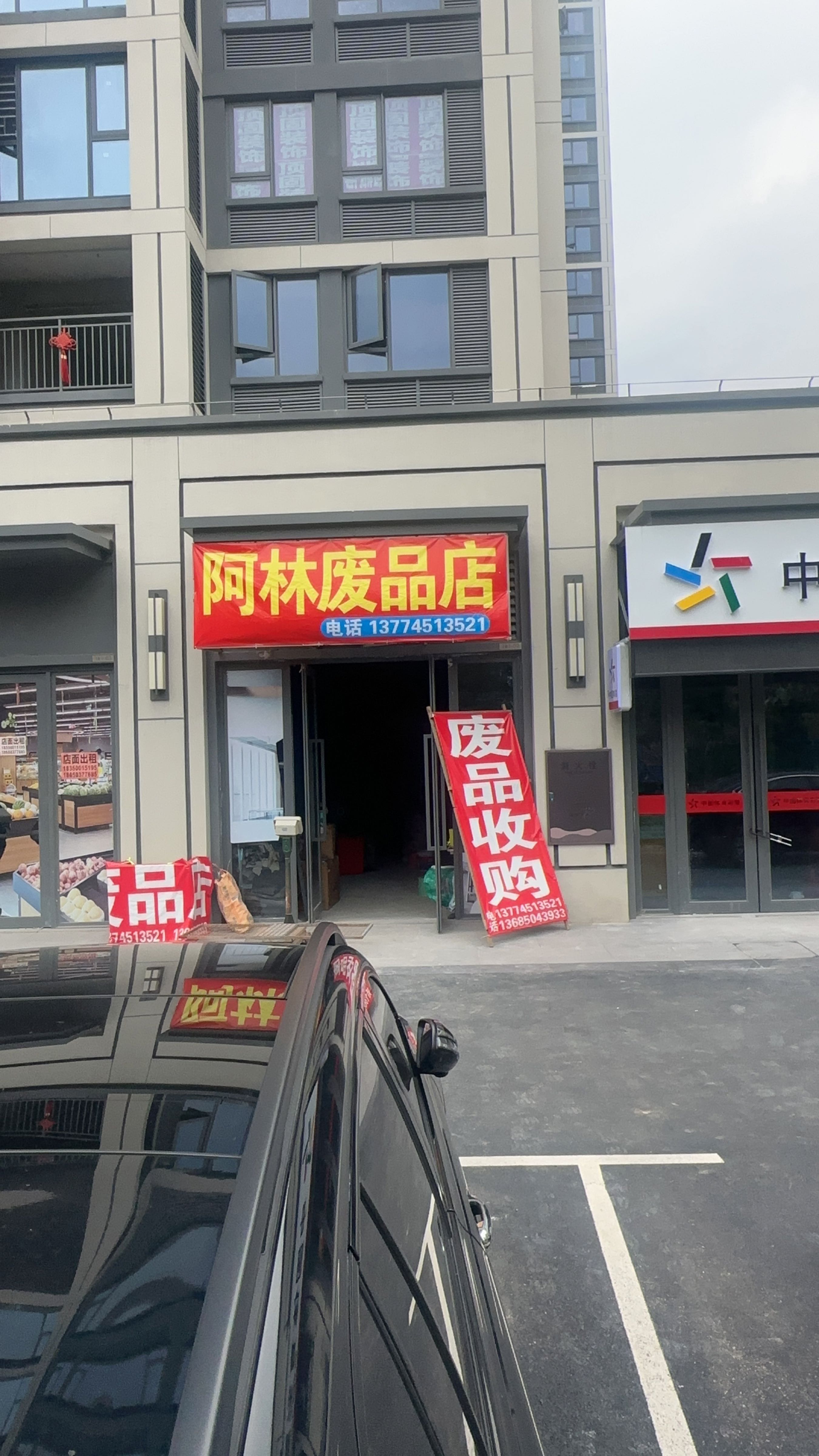 阿林废品店