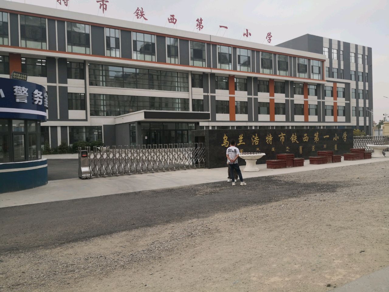 乌兰浩特市铁西第一小学