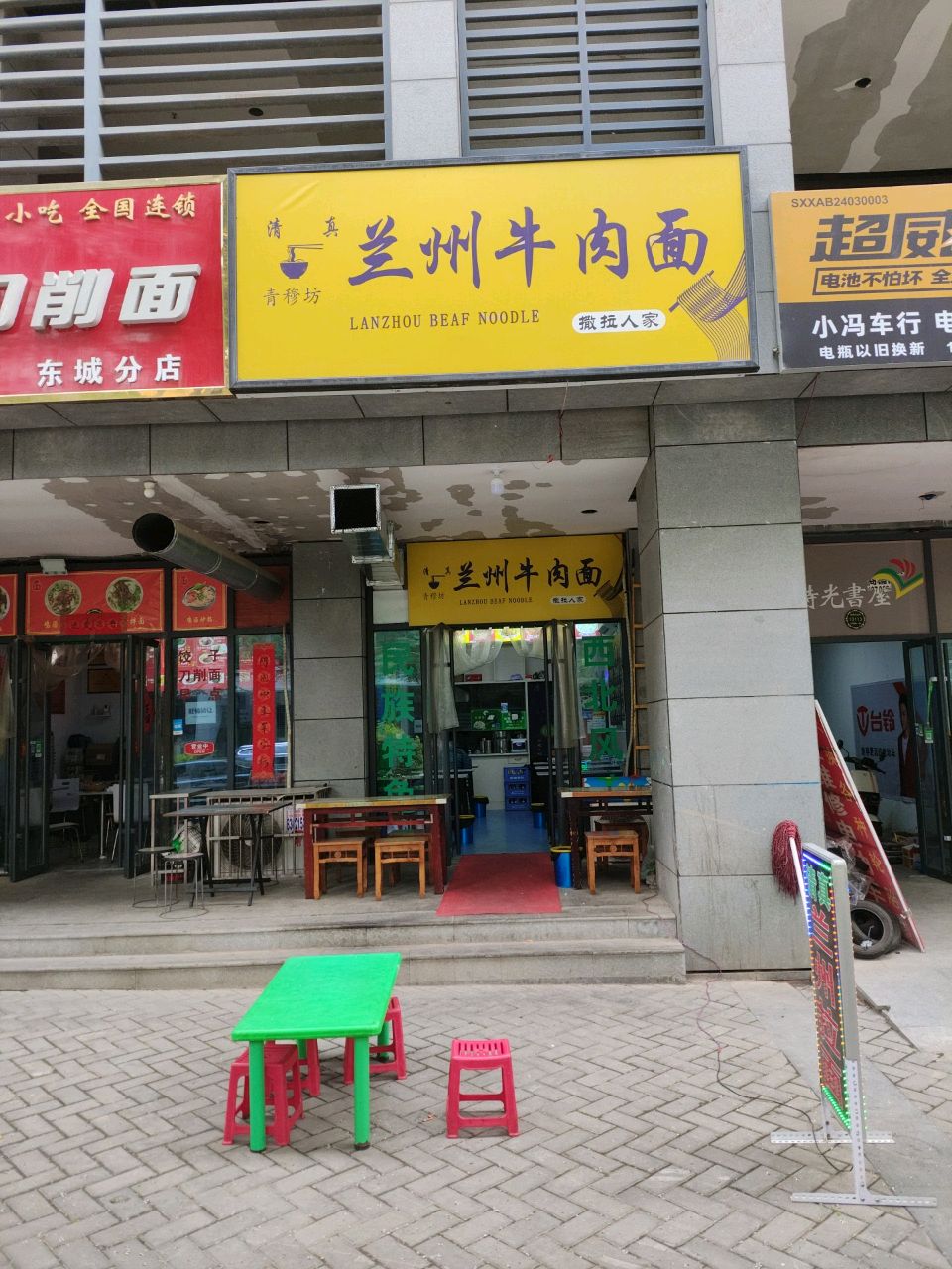 清真青穆坊兰州牛肉面