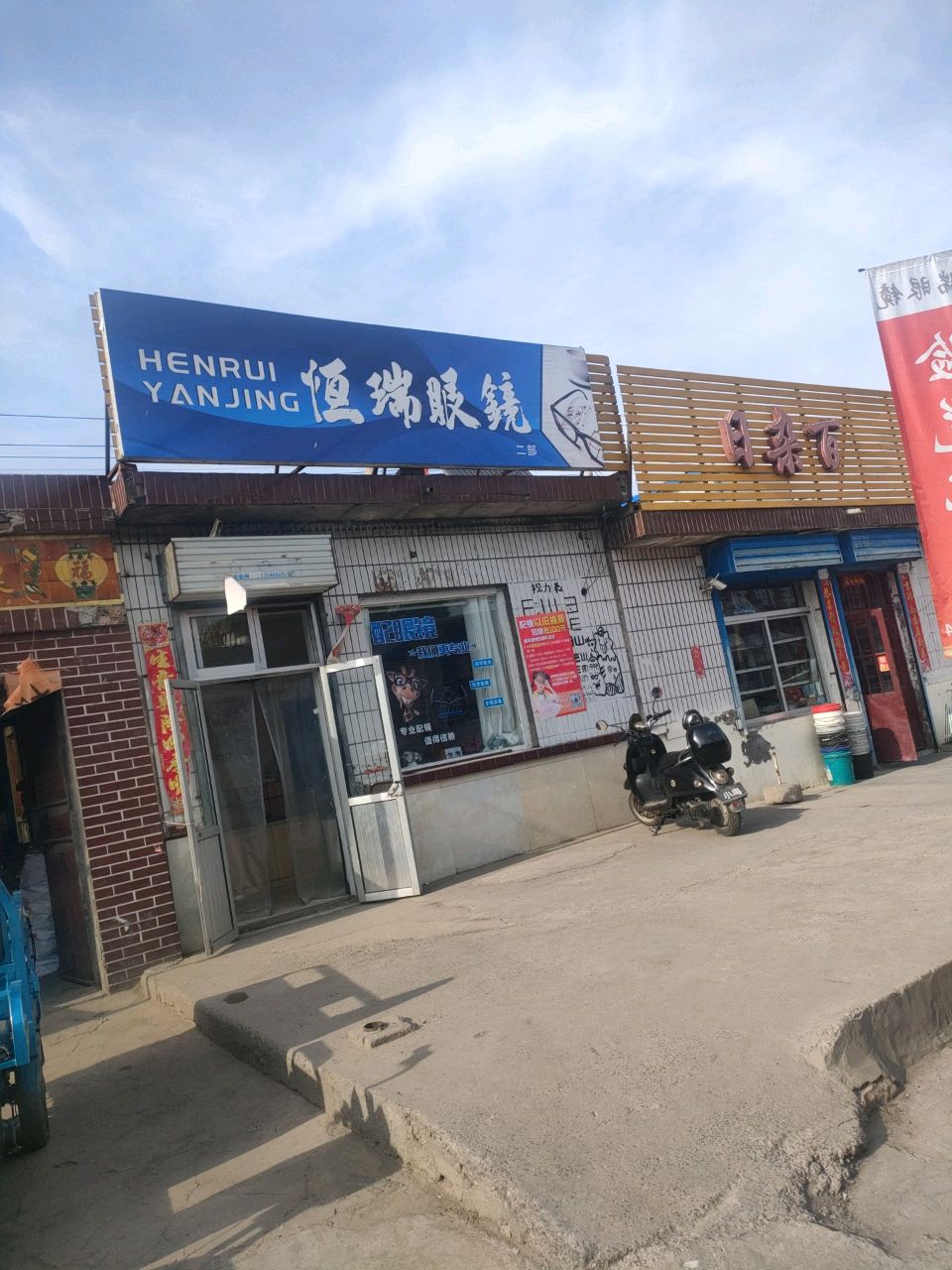 恒瑞眼镜