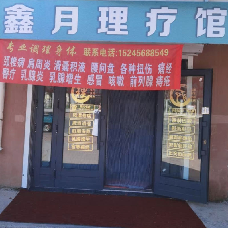 黑河市合作区鑫月理疗馆