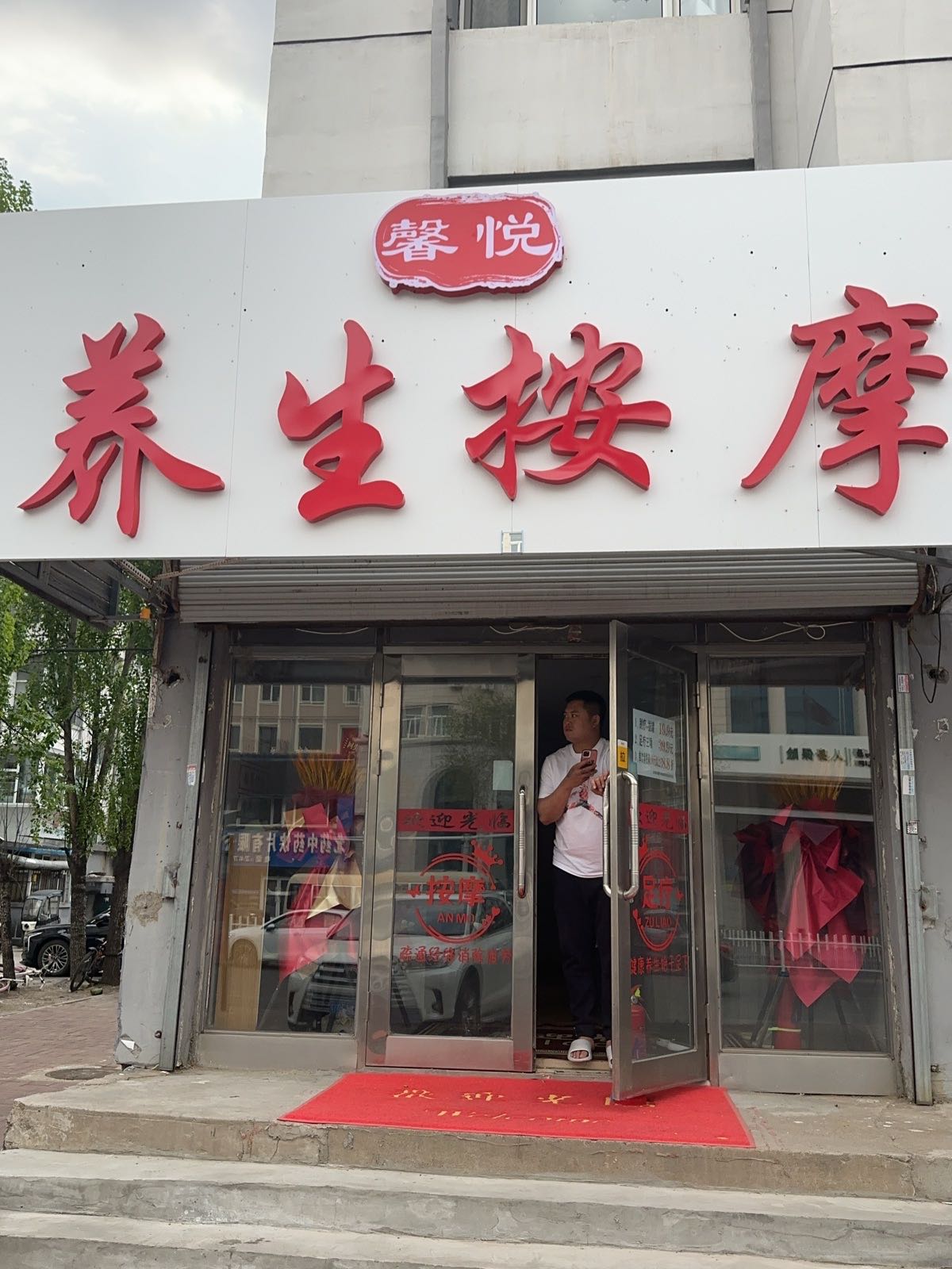 馨悦养生按摩(新民小区店)环境