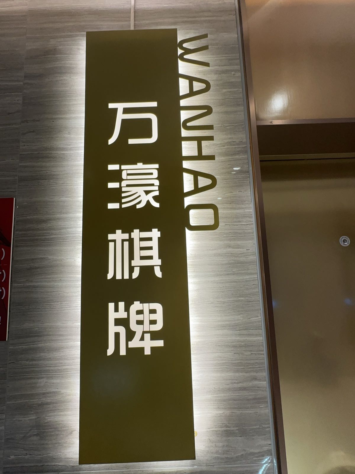 江海区万濠棋牌馆