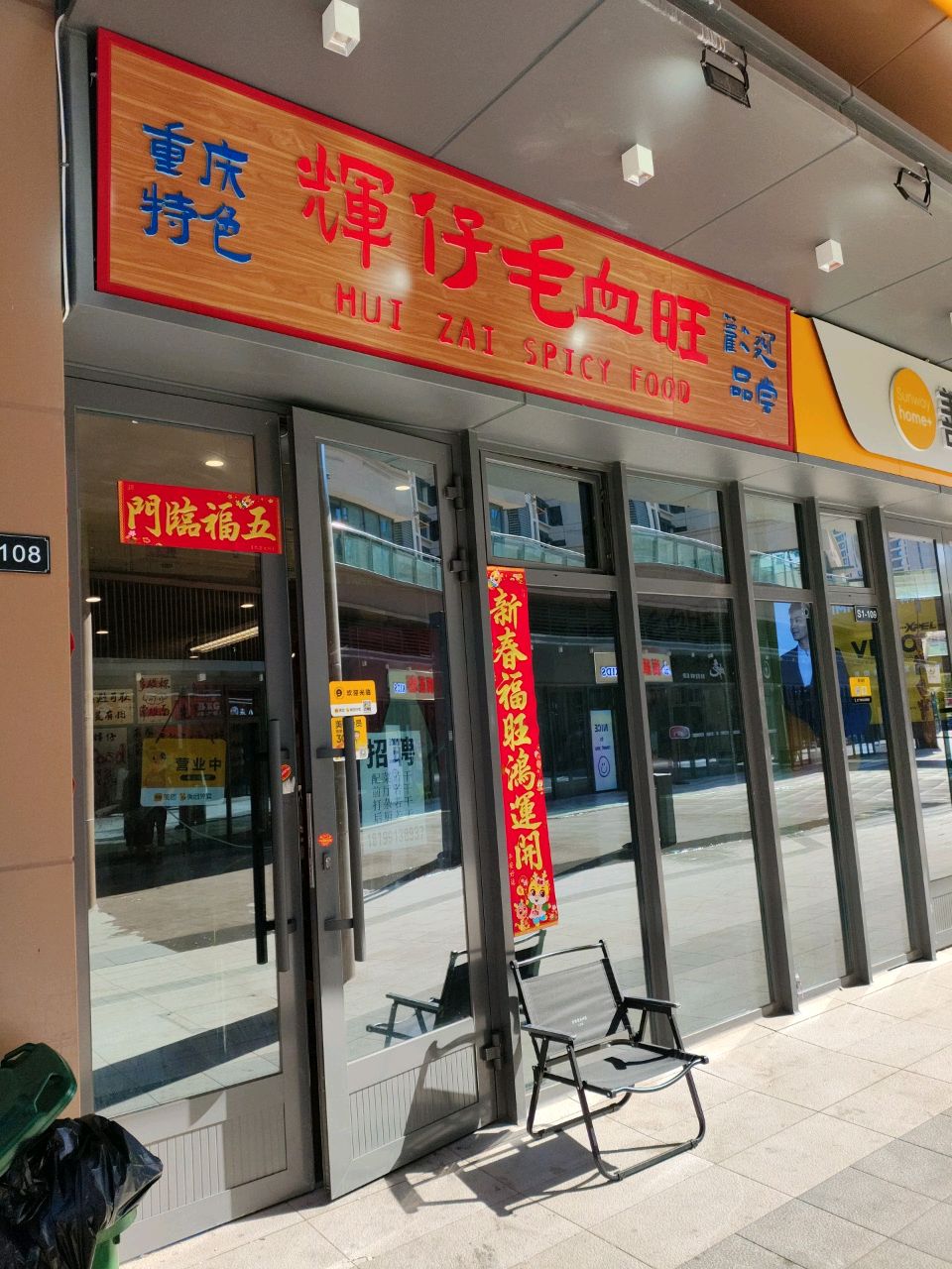 輝仔毛血旺(克西街店)