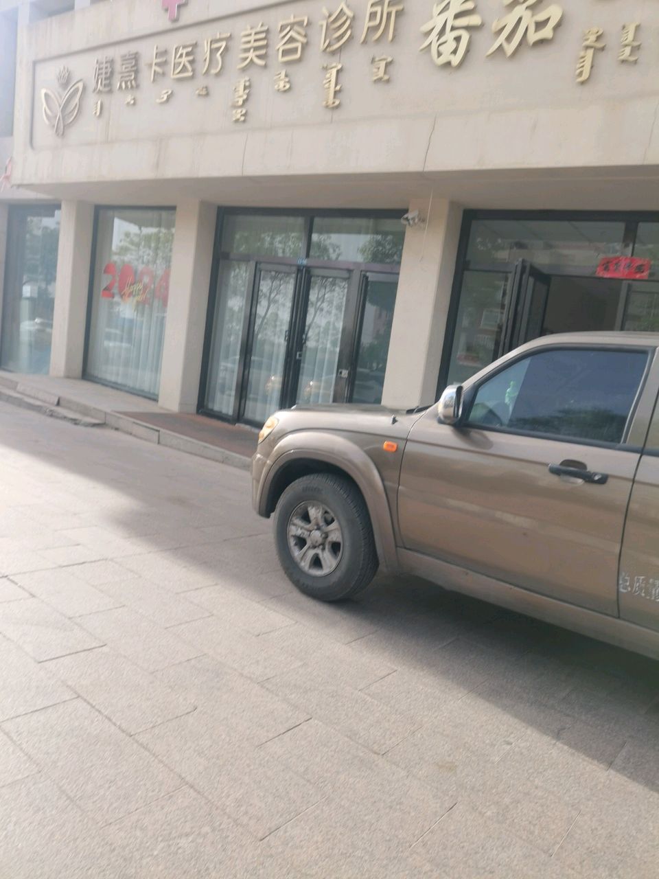 婕熹卡医疗美容诊所