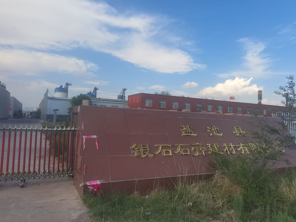 宁夏银石石膏有限公司(东岳石膏集团宁夏分公司)