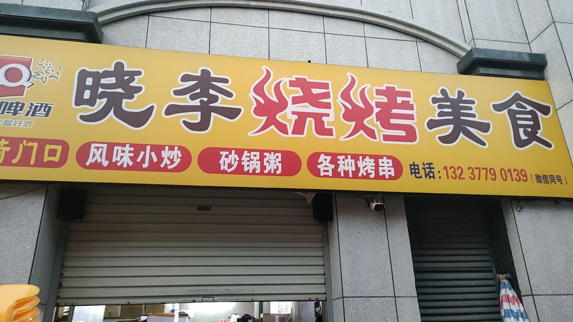 晓李烧烤美食(森宏家园店)