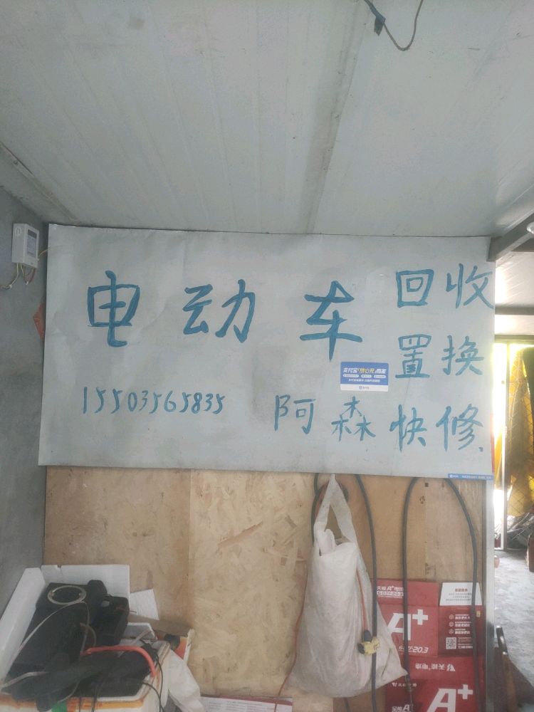 阿森快修(晋城市电动车快修万达店)