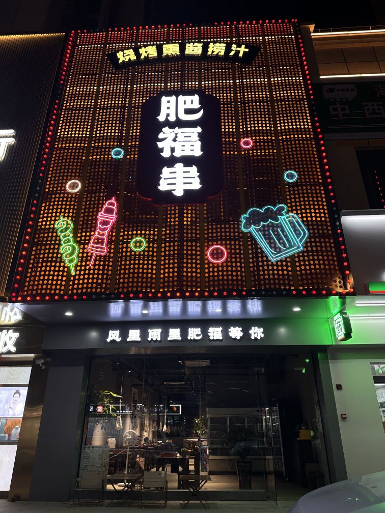 肥福串·烧烤熏酱捞汁(雅乐里店)