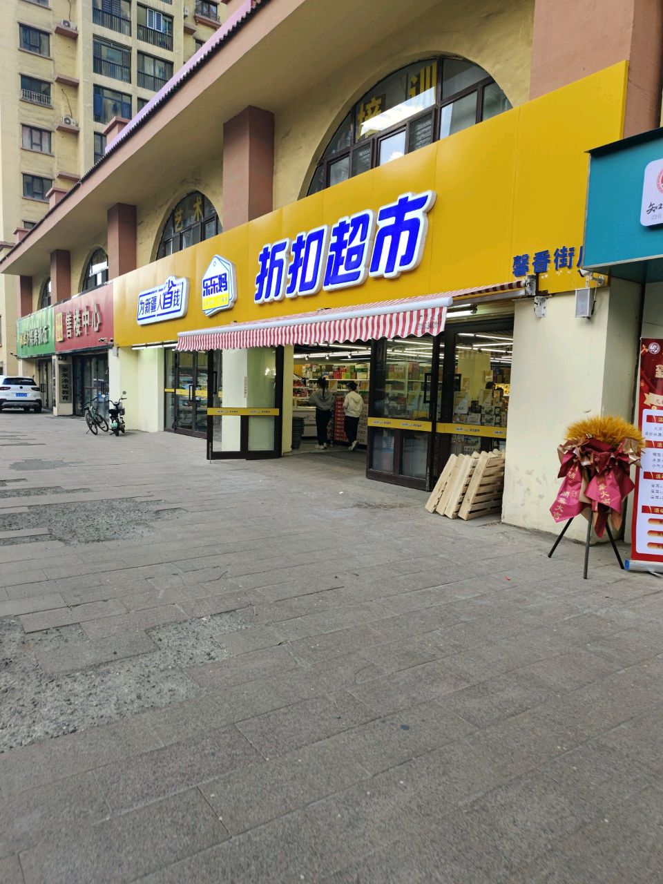 乐乐妈折扣超市(馨香街店)