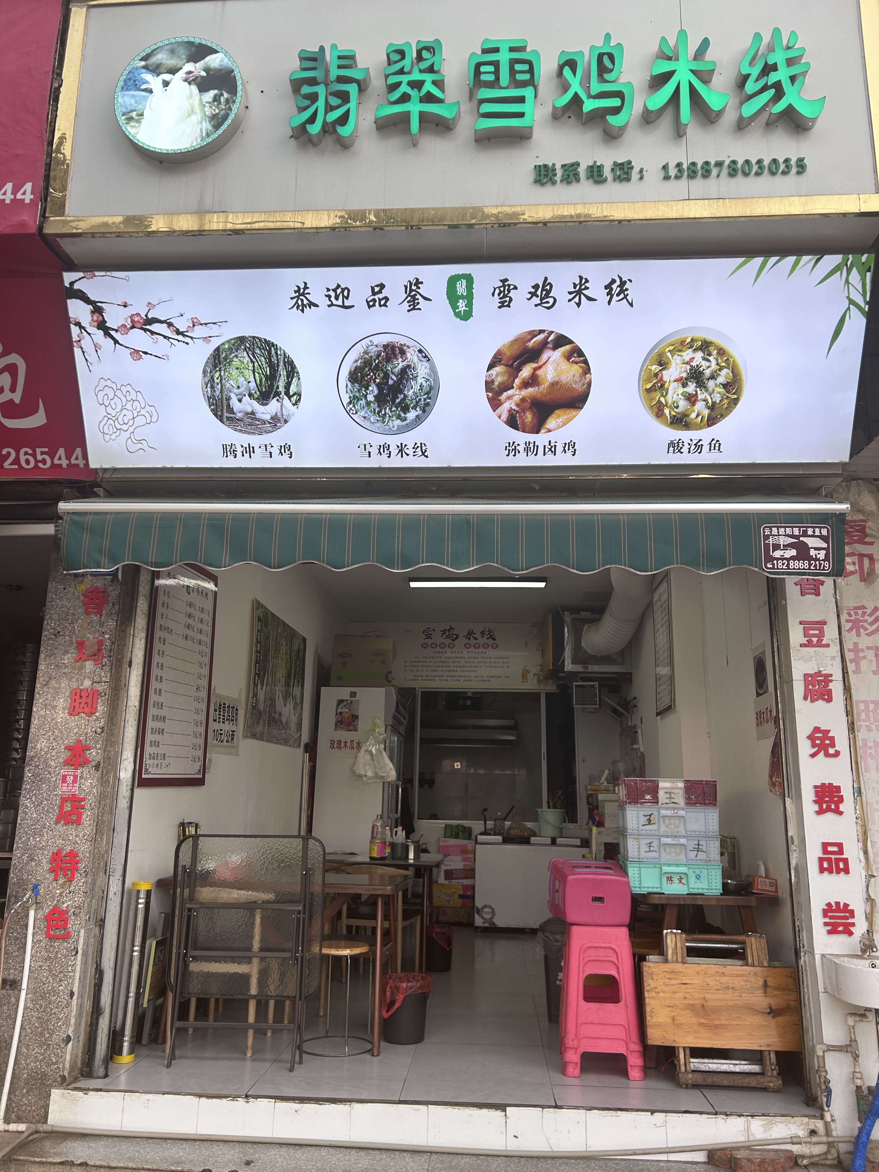 翡翠雪鸡米线(江东花园店)