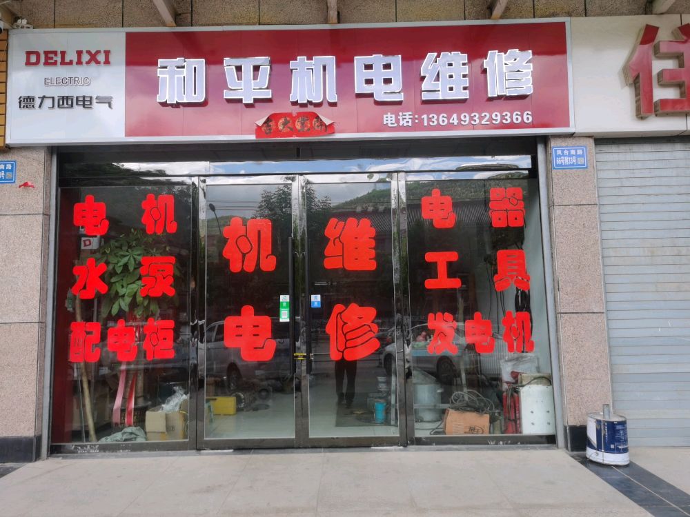 和平机电维修(金祺百合新苑店)